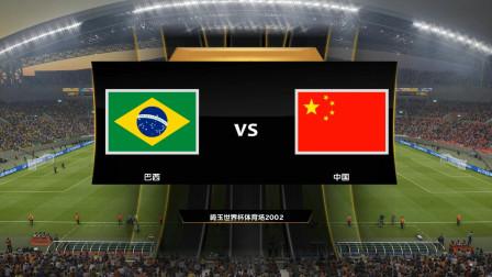 世界杯中国vs巴西国语