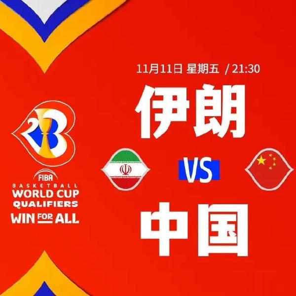 世预赛中国vs伊朗大名单