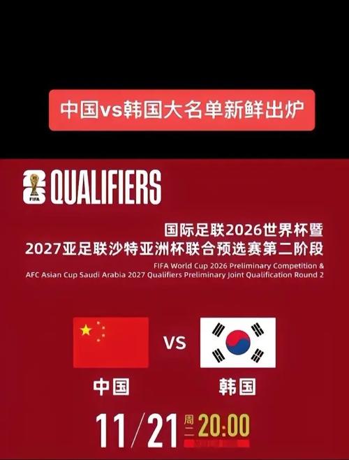 世预赛亚洲中国vs韩国