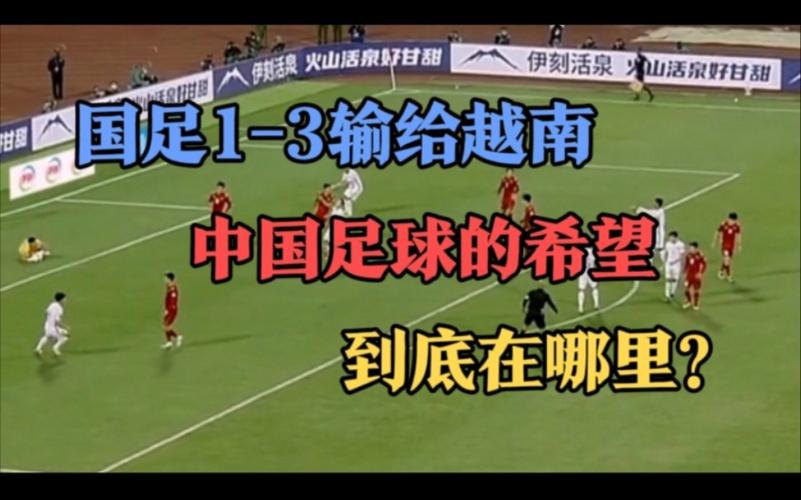 中国和越南足球谁赢了