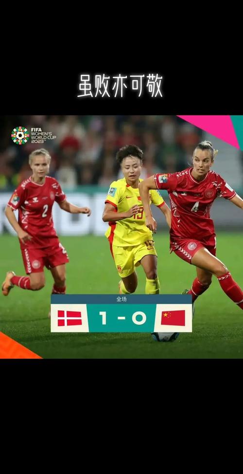 中国女足vs丹麦女足谁赢了