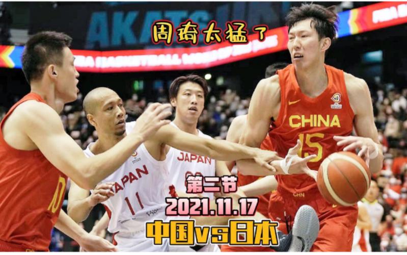 中国男篮对日本男篮录像回放