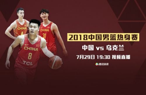 中国男篮红队vs乌克兰回放