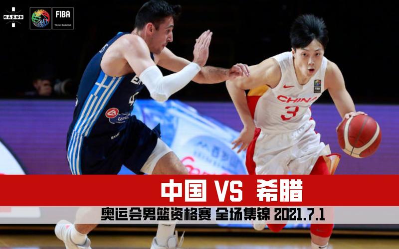中国男篮vs希腊比赛