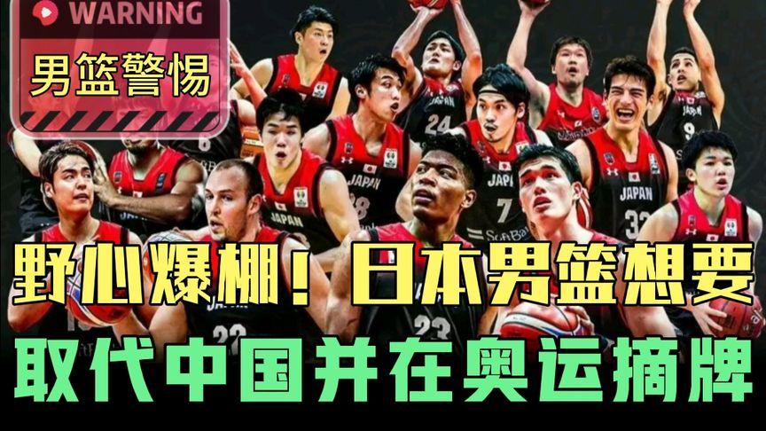 中国男篮vs日本男篮对唱