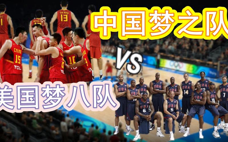中国男篮vs美国梦之队混剪