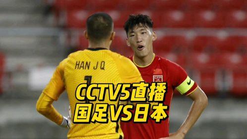 中国男足vs日本男足cctv直播
