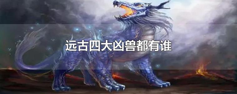 中国神兽vs凶兽