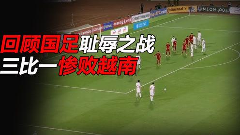 中国足球已经落后越南了吗