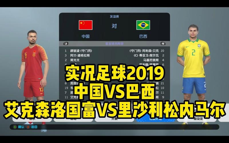 中国VS巴西足球游戏视频