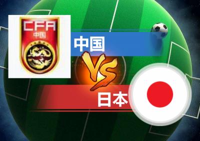 中国vs日本足球录像