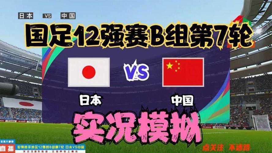 中国vs日本 世预赛