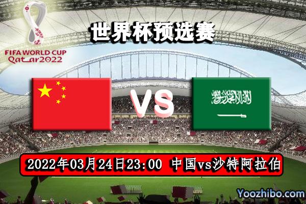 中国vs沙特联赛直播回放