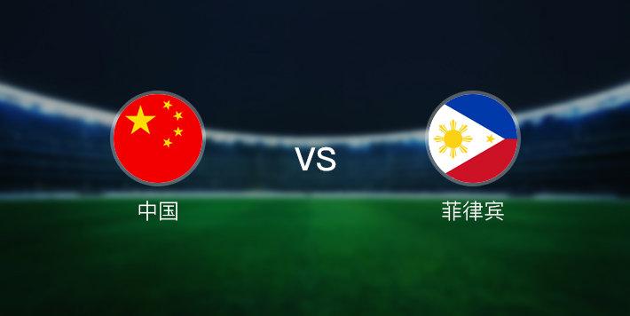 中国vs菲律宾结果