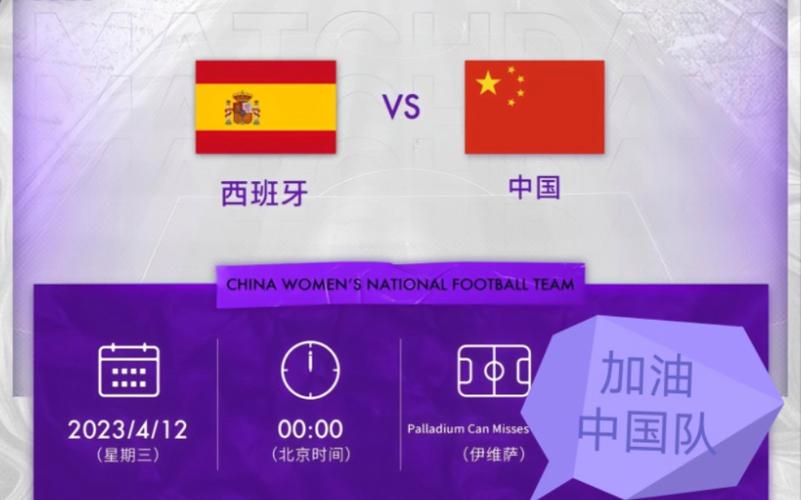 中国vs西班牙中文解说