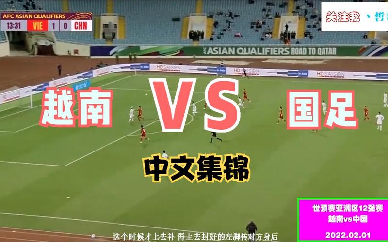 中国vs越南男足春节预测