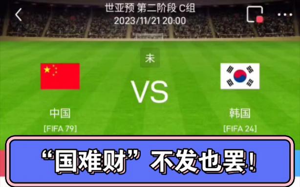 中国vs韩国世预赛回放