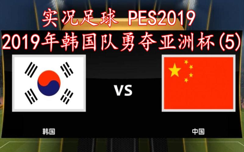 中国vs韩国足球信息