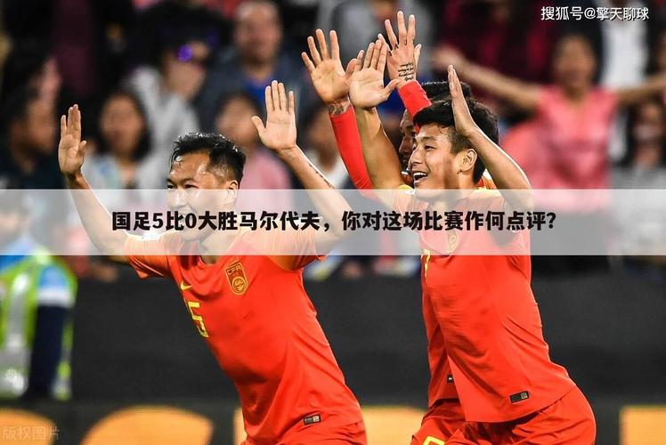 中国vs马尔代夫足球预测