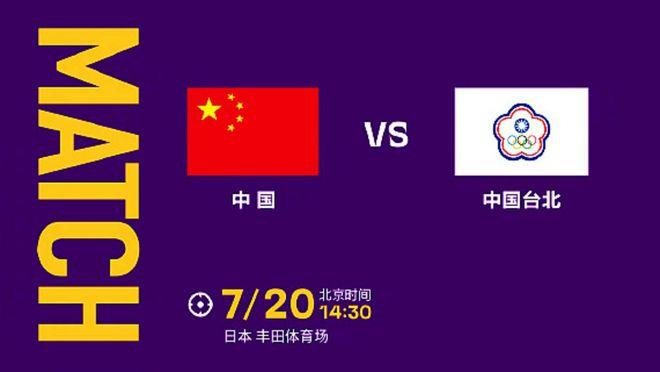 亚洲杯中国台北vs中国分析