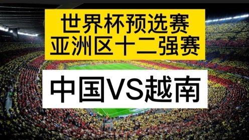 亚洲赛区中国vs越南