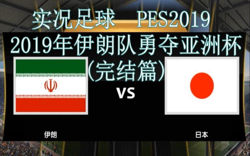 伊朗vs日本前瞻亚洲杯