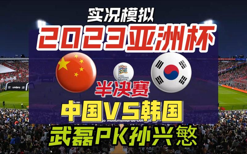 决赛中国vs韩国