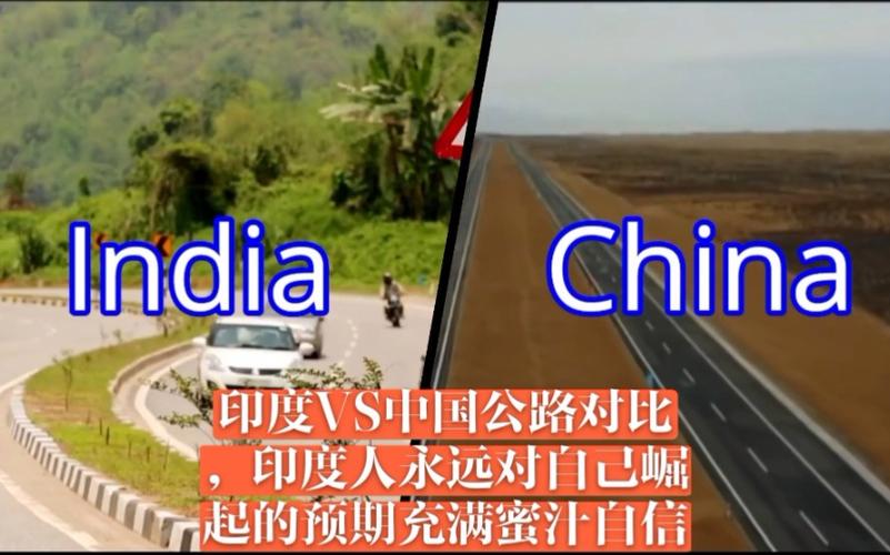 印度公路vs中国公路评论
