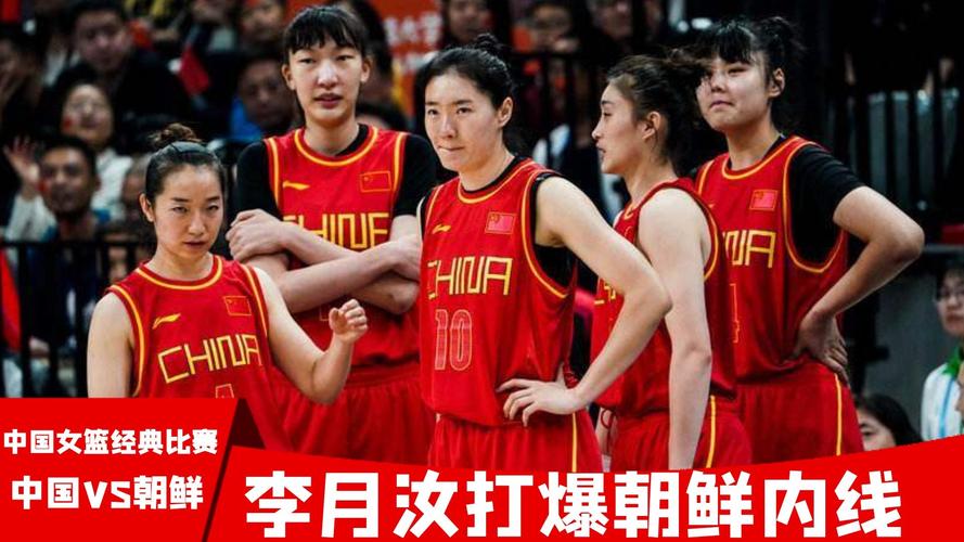 女篮中国vs朝鲜录像