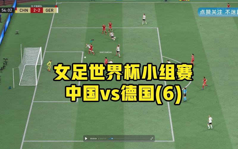 女足中国vs德国实力分析