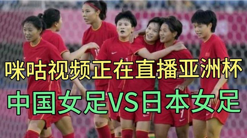 女足vs日本在哪里能看直播
