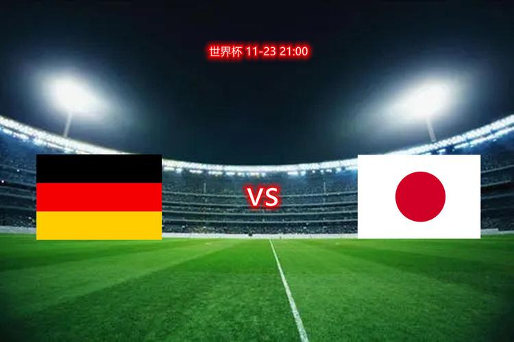 德国vs日本直播进球结果