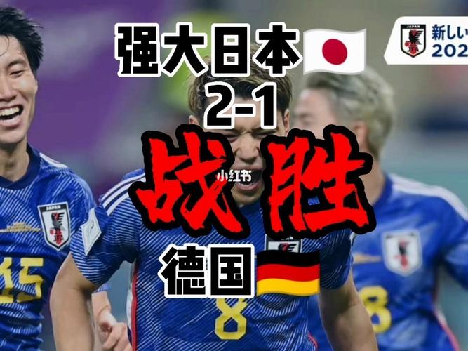 德国vs日本0-2