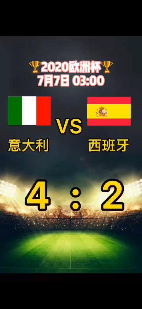 意大利vs西班牙的直播