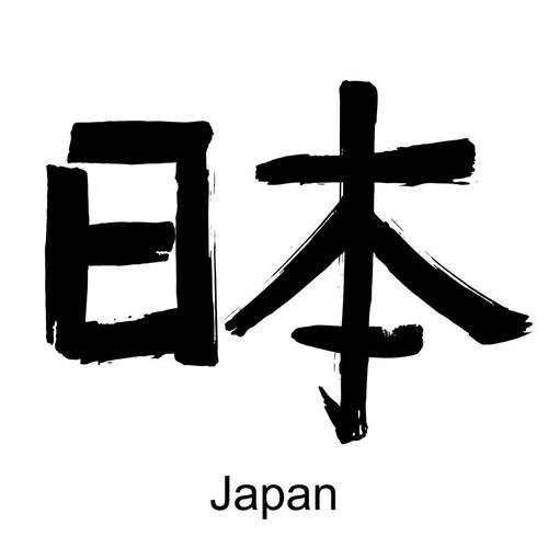 日本的和字怎么打出来