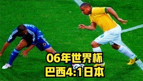 日本vs巴西世界杯回放