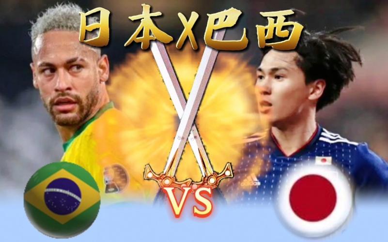 日本vs巴西解析