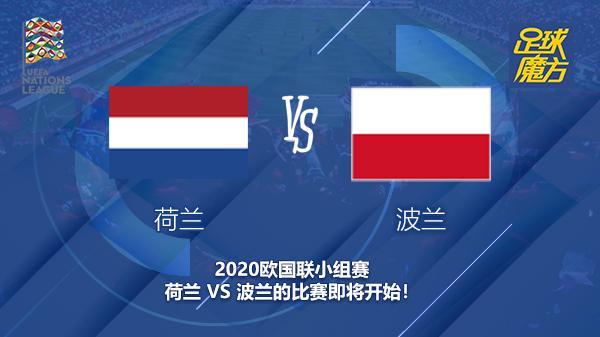 波兰vs荷兰实力对比中国