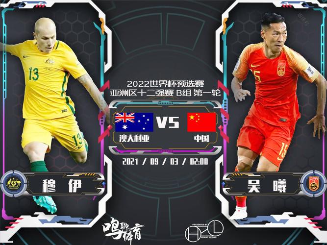 澳大利亚vs中国几点开赛