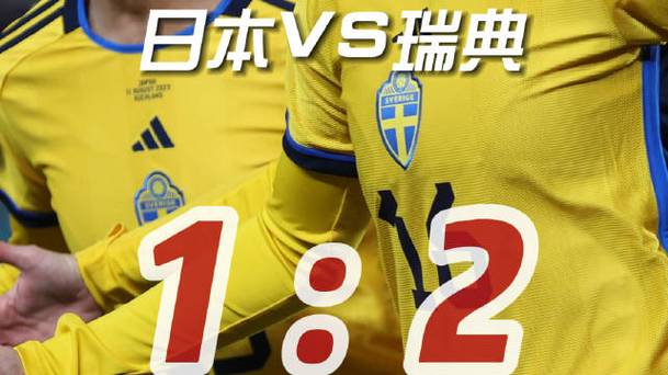 瑞典vs日本几点结束