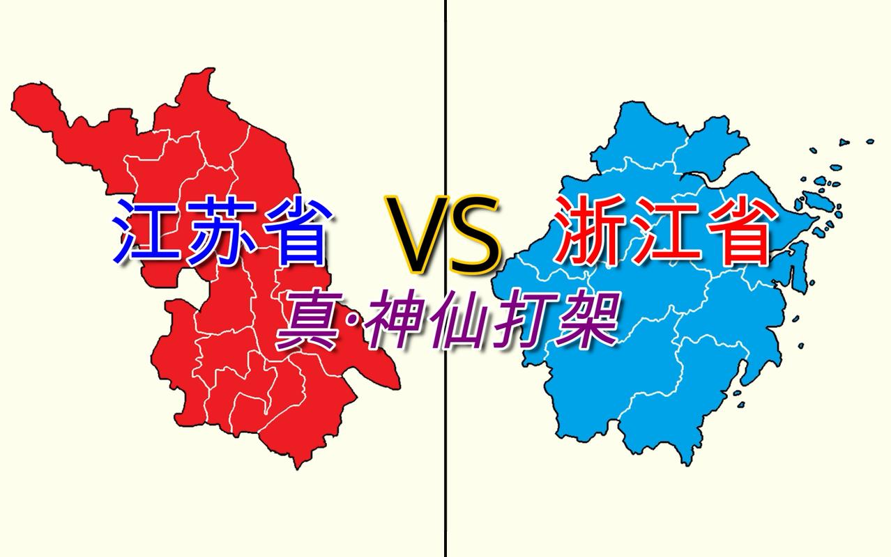 美丽中国浙江vs江苏
