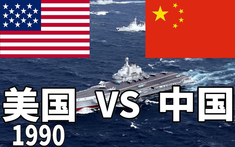 美国vs中国战力