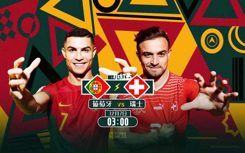 葡萄牙vs瑞士图文直播