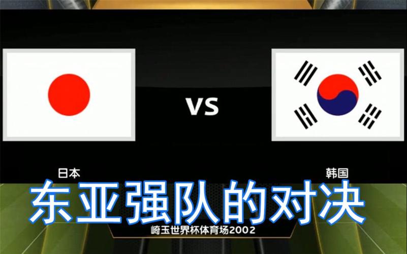 韩国vs日本