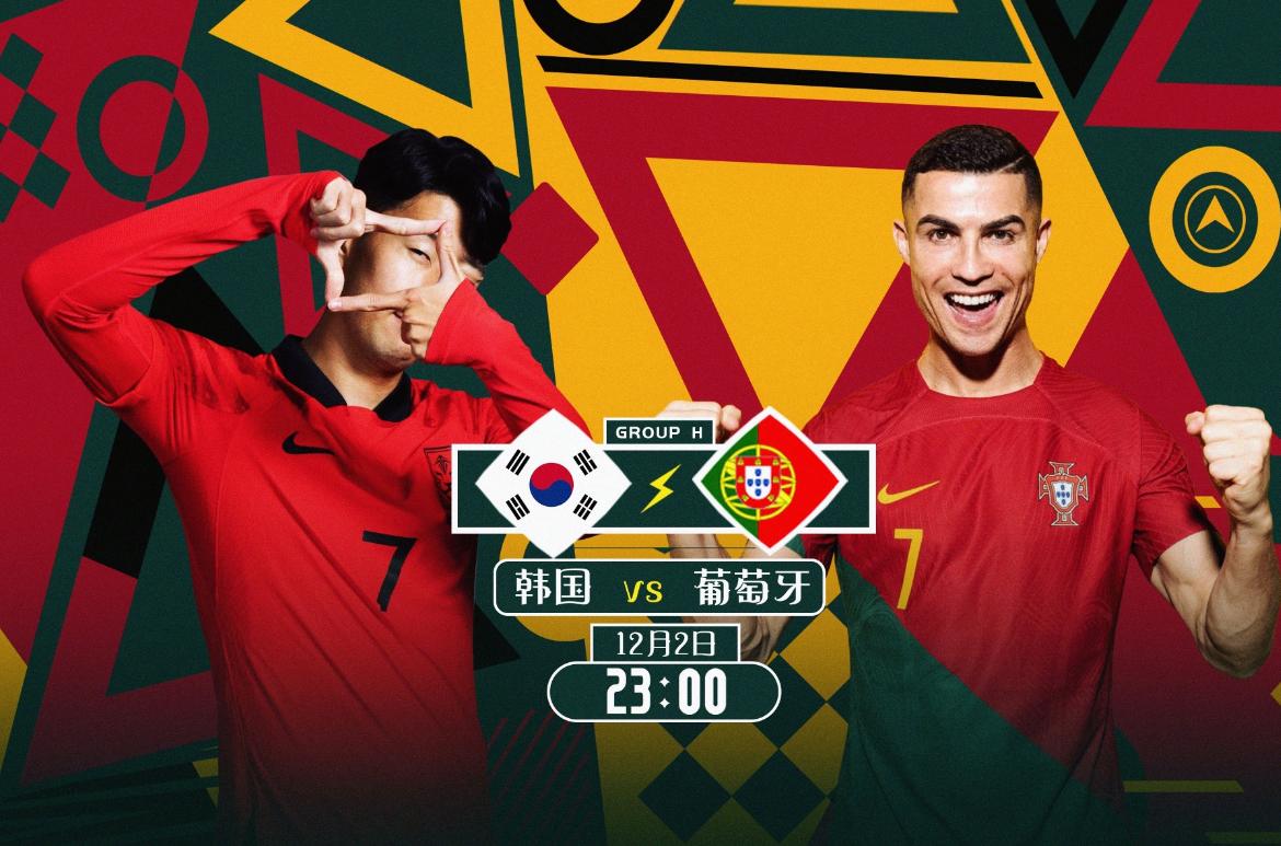 韩国vs葡萄牙