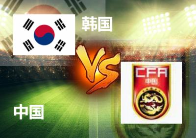 2018世界杯中国vs韩国