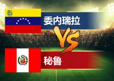 2019美洲杯委内瑞拉vs秘鲁