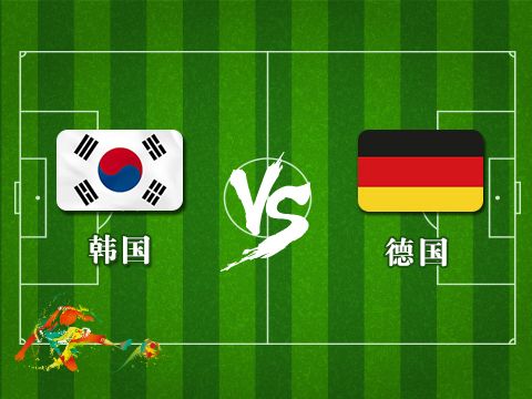 2023德国vs韩国