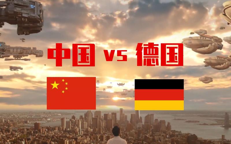 2008中国vs德国的相关图片