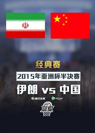 中国vs伊朗前景预测视频的相关图片
